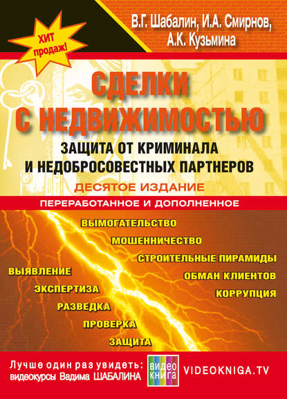 Книга Вадим Геннадьевич Шабалин, Алла Кирилловна Кузьмина, Игорь Аркадьевич Смирнов, Алла Кузьмина Сделки с недвижимостью. Защита от криминала и недобросовеcтных партнеров