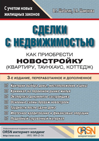 Книга Вадим Шабалин, Вадим Геннадьевич Шабалин, Елена Александровна Шамонова Сделки с недвижимостью. Как приобрести новостройку