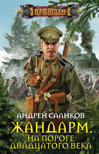 Книга Андрей Саликов Жандарм. На пороге двадцатого века