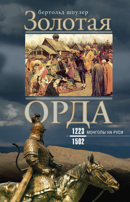 Книга Бертольд Шпулер, Сергей Юрьевич Чупров Золотая Орда. Монголы на Руси. 1223–1502