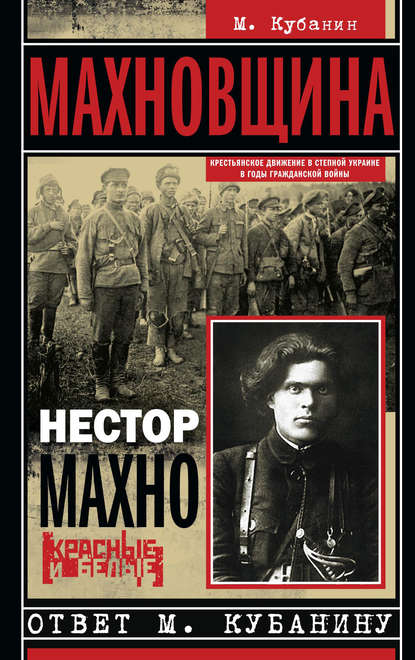 Книга Нестор Махно, Нестор Иванович Махно, М. Кубанин Махновщина. Крестьянское движение в степной Украине в годы Гражданской войны