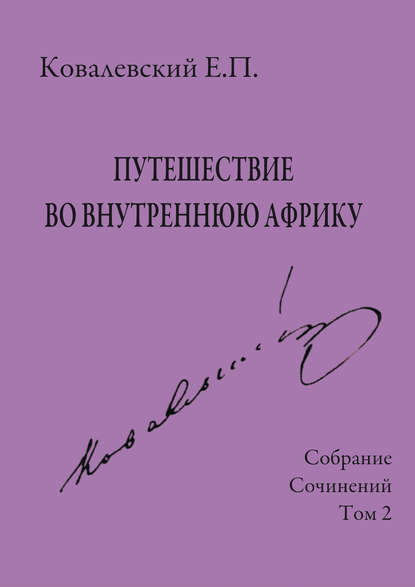 Книга Егор Петрович Ковалевский, Е. П. Ковалевский Собрание сочинений. Том 2. Путешествие во внутреннюю Африку