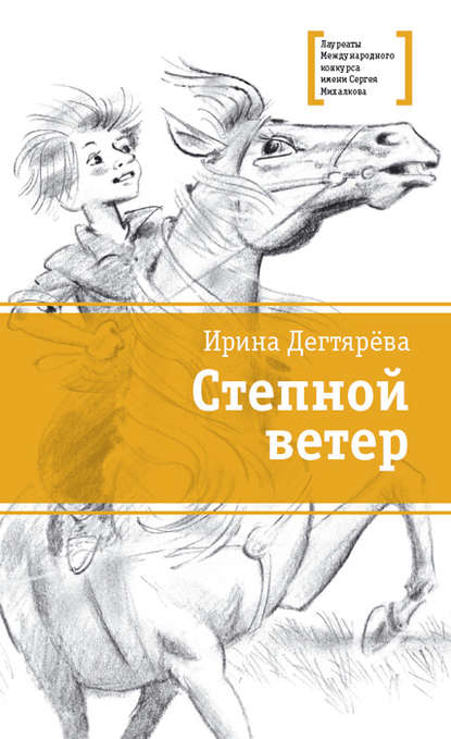Книга Ирина Дегтярева, Михаил Михайлович Салтыков, Ирина Владимировна Дегтярева Степной ветер