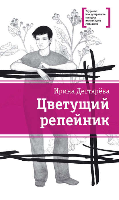 Книга Ирина Дегтярева, Екатерина В. Михалина, Ирина Владимировна Дегтярева Цветущий репейник (сборник)