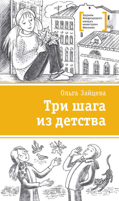 Книга Ольга Зайцева, Ольга Вячеславовна Зайцева Три шага из детства