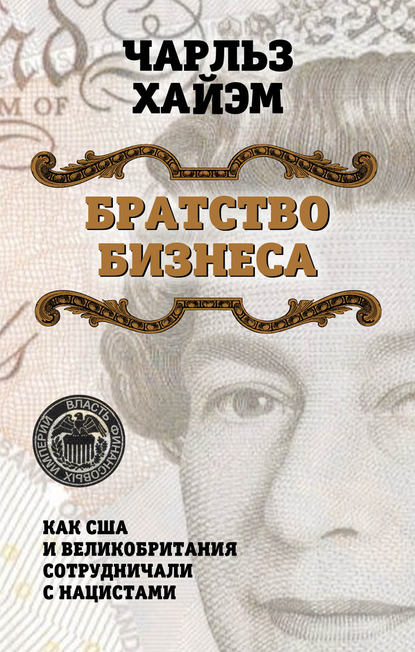 Книга Чарльз Хайэм, М. Н. Барсегова, Н. А. Мирюсеп Братство бизнеса. Как США и Великобритания сотрудничали с нацистами
