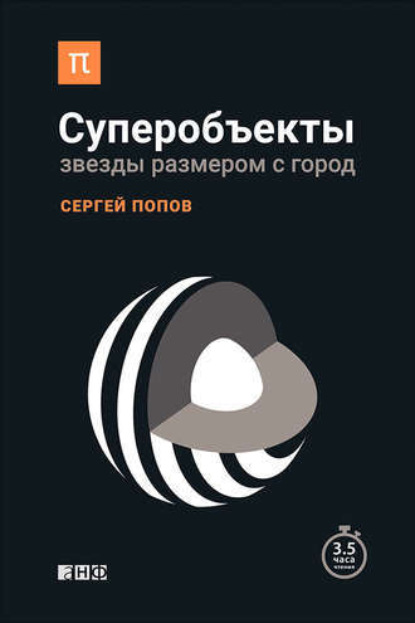 Книга Сергей Попов, Михаил Мурзаков, Сергей Борисович Попов Суперобъекты. Звезды размером с город