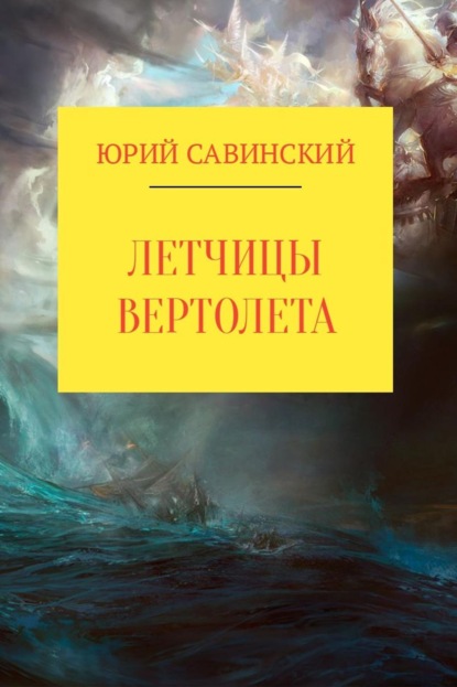 Книга Юрий Эзекейлевич Савинский Летчицы Вертолета