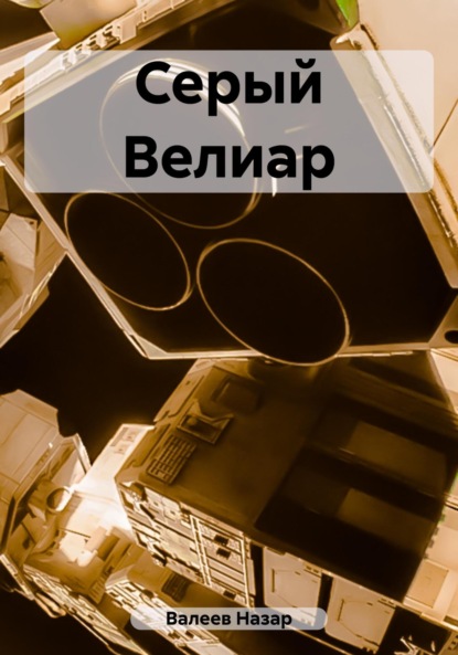 Книга Назар Валеев, Назар Валерьевич Валеев Серый Велиар