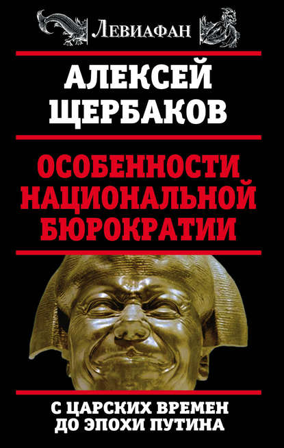 Книга Алексей Щербаков, Алексей Юрьевич Щербаков Особенности национальной бюрократии. С царских времен до эпохи Путина