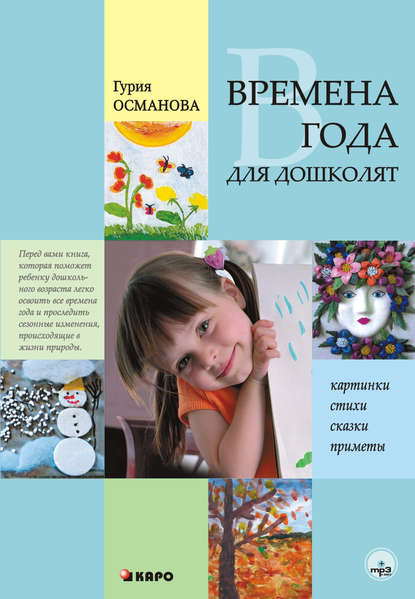 Книга Г. А. Османова, Гурия Абдулбарисовна Османова, О. В. Маркина Времена года для дошколят: Картинки. Стихи. Сказки. Приметы