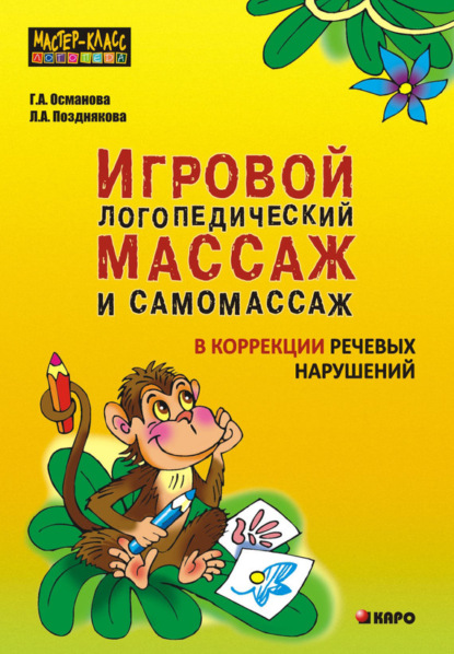 Книга Лариса Александровна Позднякова, Г. А. Османова, Л. А. Иванов, Гурия Абдулбарисовна Османова Игровой логопедический массаж и самомассаж в коррекции речевых нарушений