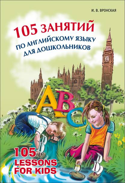 Книга Ирина Владимировна Вронская, Ирина Вронская 105 занятий по английскому языку для дошкольников