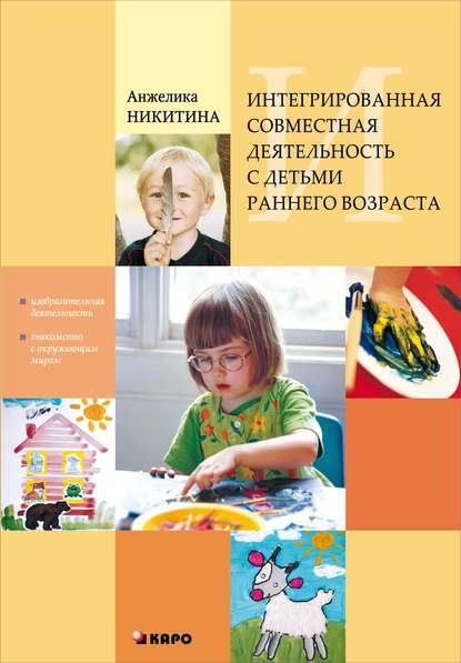 Книга Анжелика Витальевна Никитина, Анжелика Никитина Интегрированная совместная деятельность с детьми раннего возраста