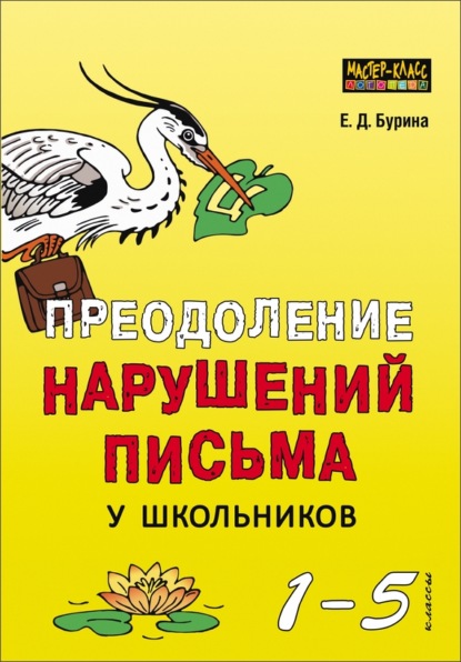 Книга Елена Бурина, Елена Дмитриевна Бурина Преодоление нарушений письма у школьников. 1-5 классы. Традиционные подходы и нестандартные приемы