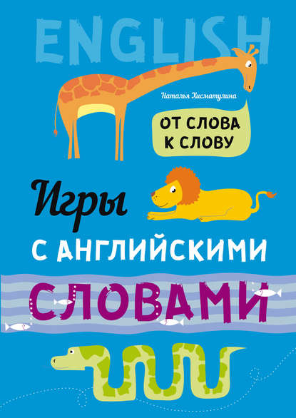 Книга Наталья Владимировна Хисматулина, Н. В. Хисматулина От слова к слову. Игры с английскими словами