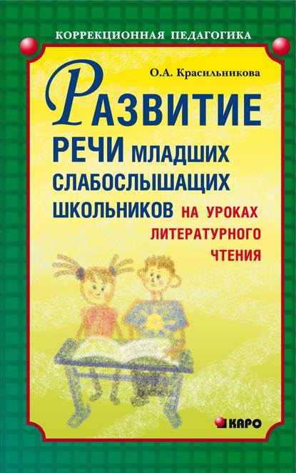 Книга Ольга Александровна Красильникова, О. А. Красильникова Развитие речи младших слабослышащих школьников на уроках литературного чтения