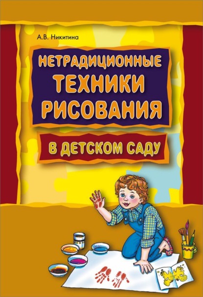 Книга Анжелика Витальевна Никитина, Анжелика Никитина Нетрадиционные техники рисования в детском саду. Планирование, конспекты занятий