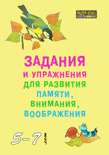 Книга С. А. Петухова Задания и упражнения для развития памяти, внимания и воображения у детей 5–7 лет