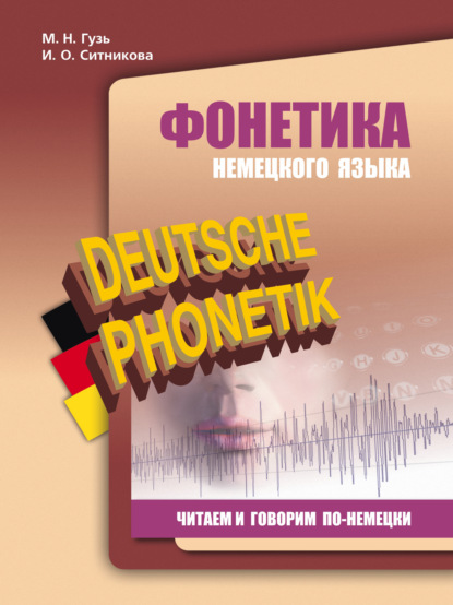 Книга Мария Николаевна Гузь, Ирина Олеговна Ситникова Фонетика немецкого языка. Читаем и говорим по-немецки