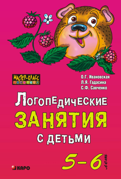 Книга С. Ф. Савченко, Ольга Геннадьевна Ивановская, Лилия Яковлевна Гадасина, Светлана Файзеловна Савченко Логопедические занятия с детьми 5-6 лет