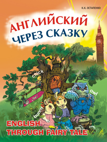 Книга Кира Константиновна Остапенко, Кира Остапенко Английский через сказку. Для младших школьников