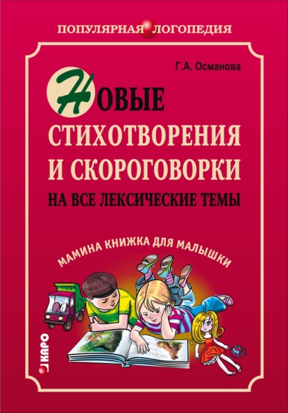 Книга Г. А. Османова, Л. А. Иванов, Гурия Абдулбарисовна Османова Новые стихотворения и скороговорки на все лексические темы. Мамина книжка для малышки