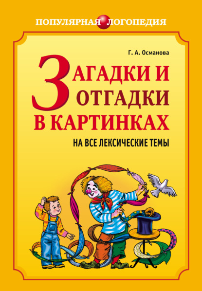 Книга Г. А. Османова, Л. А. Иванов, Гурия Абдулбарисовна Османова Загадки и отгадки в картинках на все лексические темы