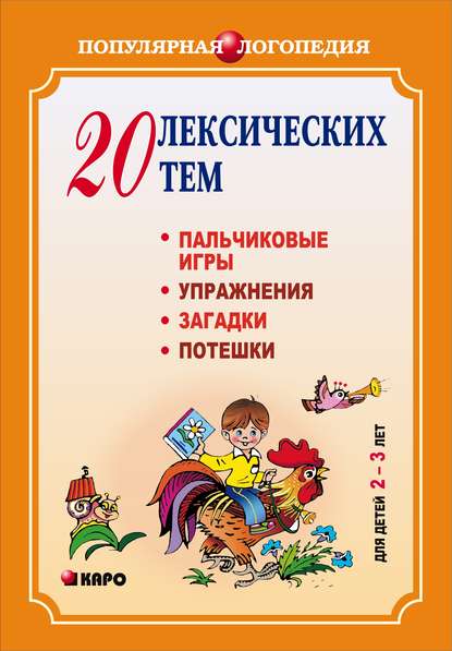 Книга Л. А. Иванов, Анжелика Витальевна Никитина, Анжелика Никитина 20 лексических тем. Пальчиковые игры, упражнения, загадки для детей 2-3 лет