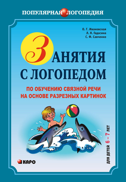 Книга Л. А. Иванов, С. Ф. Савченко, Ольга Геннадьевна Ивановская, Лилия Яковлевна Гадасина, Светлана Файзеловна Савченко Занятия с логопедом по обучению связной речи на основе резных картинок. 6-7 лет