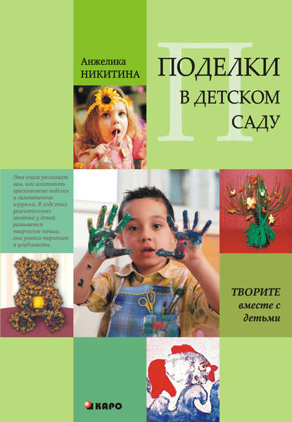 Книга Анжелика Витальевна Никитина, Анжелика Никитина Поделки в детском саду. Образцы и конспекты занятий