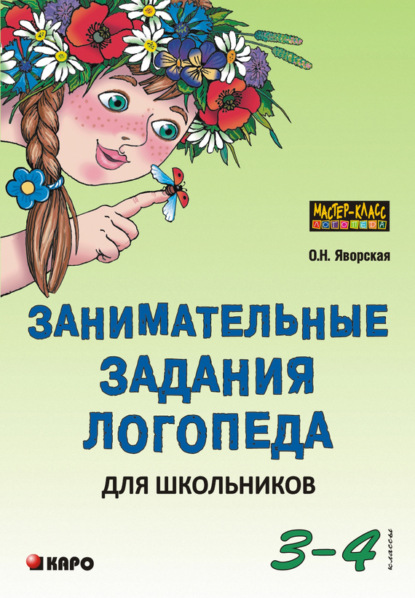 Книга Ольга Николаевна Яворская, Ольга Яворская Занимательные задания логопеда для школьников. 3-4 классы