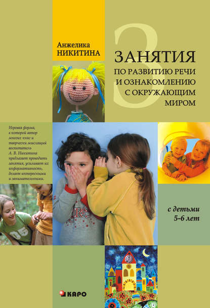 Книга Анжелика Витальевна Никитина, Анжелика Никитина Занятия по развитию речи и ознакомлению с окружающим миром с детьми 5-6 лет