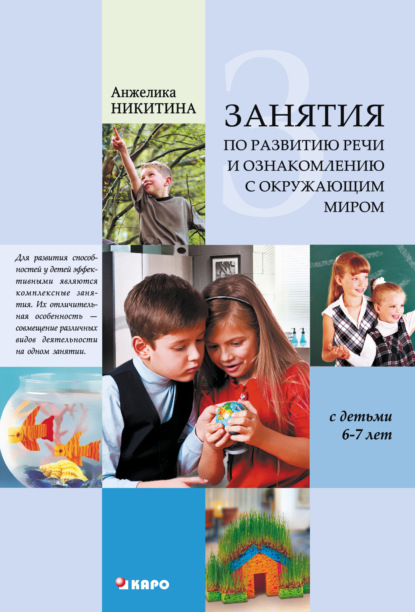 Книга Анжелика Витальевна Никитина, Анжелика Никитина Занятия по развитию речи и ознакомлению с окружающим миром с детьми 6-7 лет