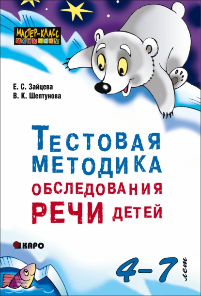 Книга Елена Зайцева, Елена Степановна Зайцева, Владислава Константиновна Шептунова Тестовая методика обследования речи детей 4-7 лет
