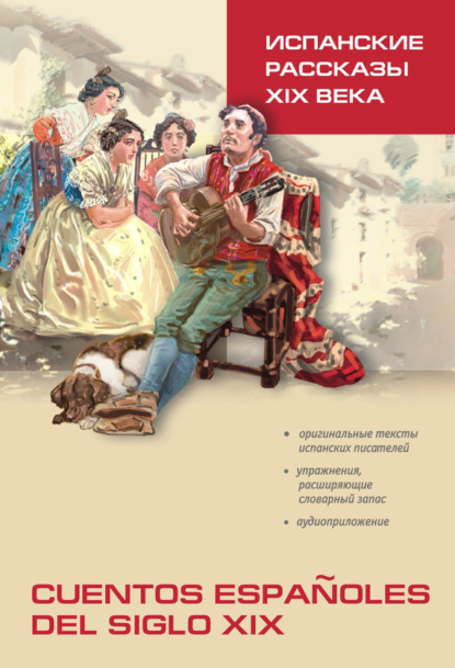 Книга Нина Владимировна Иванова, Л. Б. Кошкина Испанские рассказы XIX века. Книга для чтения на испанском языке