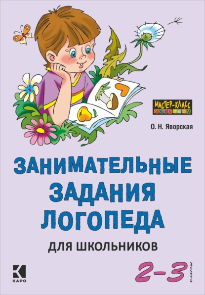 Книга Л. А. Иванов, Ольга Николаевна Яворская, Ольга Яворская Занимательные задания логопеда для школьников. 2-3 классы