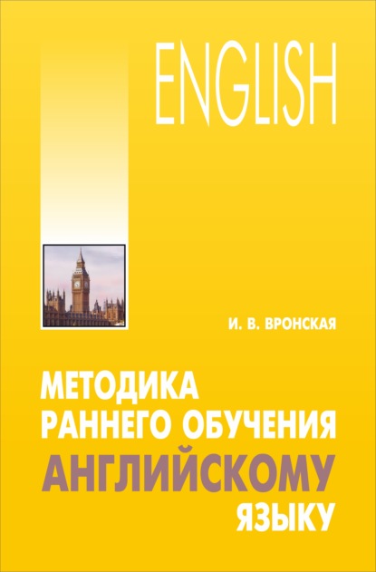 Книга Ирина Владимировна Вронская, Ирина Вронская Методика раннего обучения английскому языку