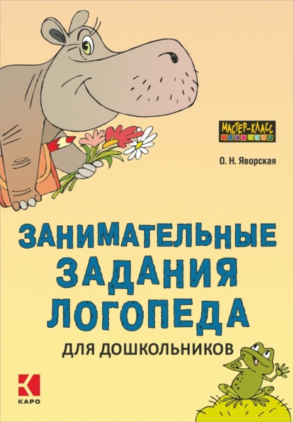 Книга Л. А. Иванов, Ольга Николаевна Яворская, Ольга Яворская Занимательные задания логопеда для дошкольников