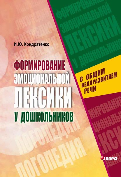Книга Ирина Юрьевна Кондратенко, Ирина Кондратенко Формирование эмоциональной лексики у дошкольников с общим недоразвитием речи