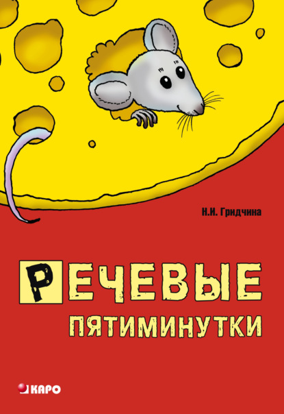 Книга Нина Ивановна Гридчина, Нина Гридчина Речевые пятиминутки. Пособие для логопедов и воспитателей