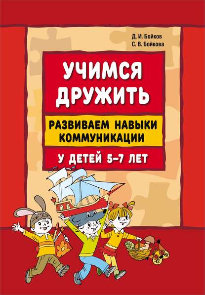Книга Л. А. Иванов, Дмитрий Бойков, Светлана Владимировна Бойкова, Дмитрий Игоревич Бойков Учимся дружить. Развиваем навыки коммуникации у детей 5-7 лет