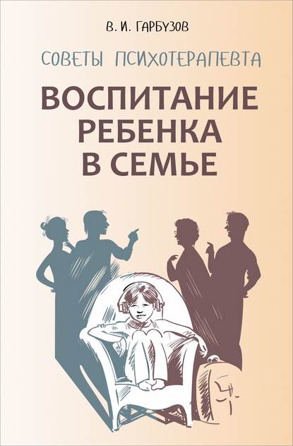 Книга Светлана Ивановна Ващенок, Виленин Исаакович Гарбузов Воспитание ребенка в семье. Советы психотерапевта