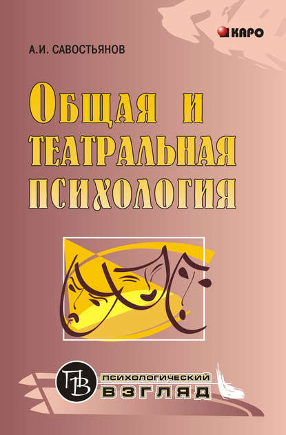 Книга Александр Иванович Савостьянов Общая и театральная психология