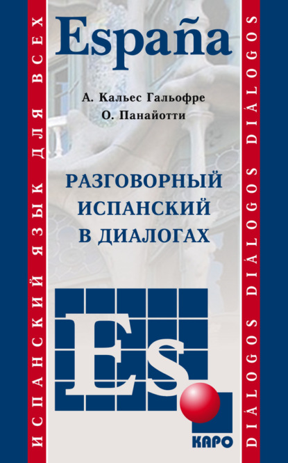 Книга Альберт Кальес Гальофре, Ольга Петровна Панайотти, Ольга Панайотти Разговорный испанский в диалогах