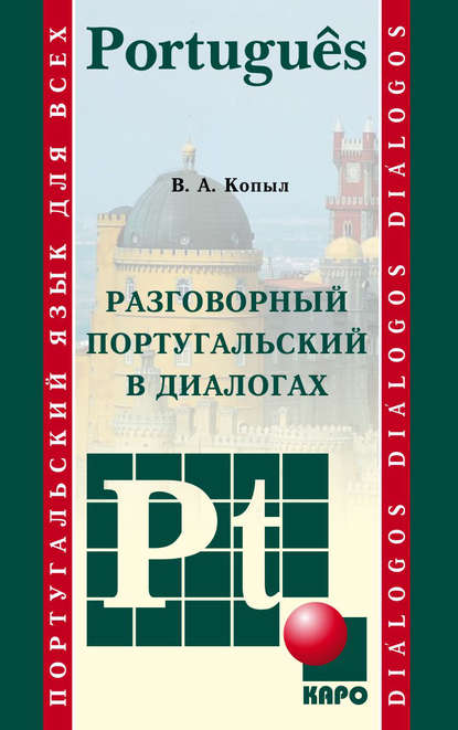 Книга В. А. Копыл, Вадим Алексеевич Копыл Разговорный португальский в диалогах