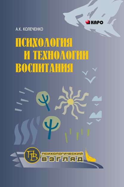 Книга Александр Кузьмич Колеченко, Александр Колеченко Психология и технологии воспитания