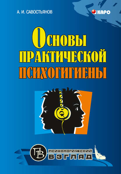 Книга Александр Иванович Савостьянов Основы практической психогигиены