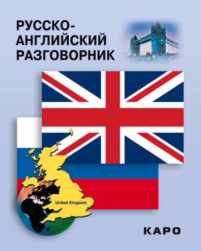 Книга И. Е. Митина, Инесса Евгеньевна Митина Русско-английский разговорник