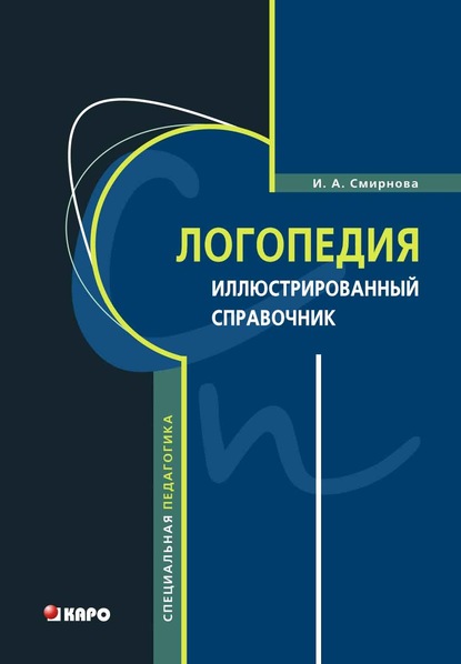 Книга Ирина Анатольевна Смирнова Логопедия. Иллюстрированный справочник
